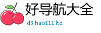 王中王493333WWW马头诗同7777788888管家婆老家凤凰网